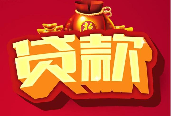 石河子信用贷款