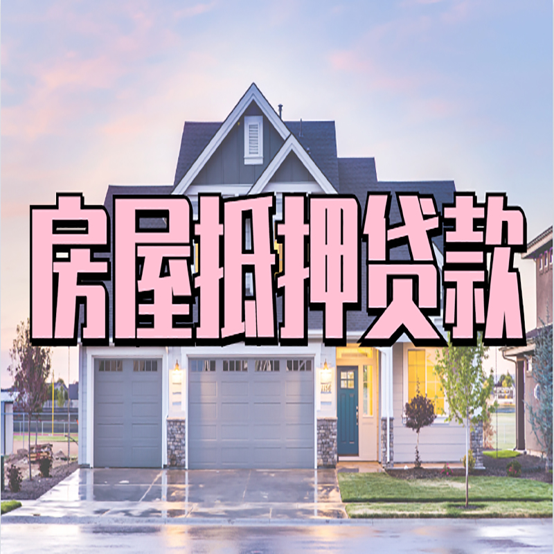 石河子房产抵押贷款优势|房屋抵押贷款|住房抵押贷