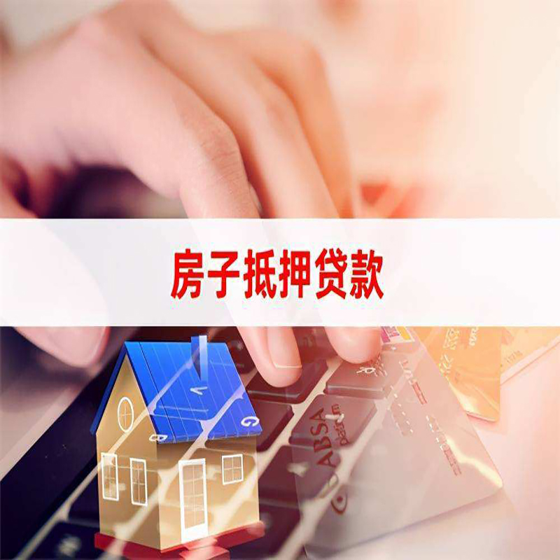 石河子房产抵押贷款的注意事项