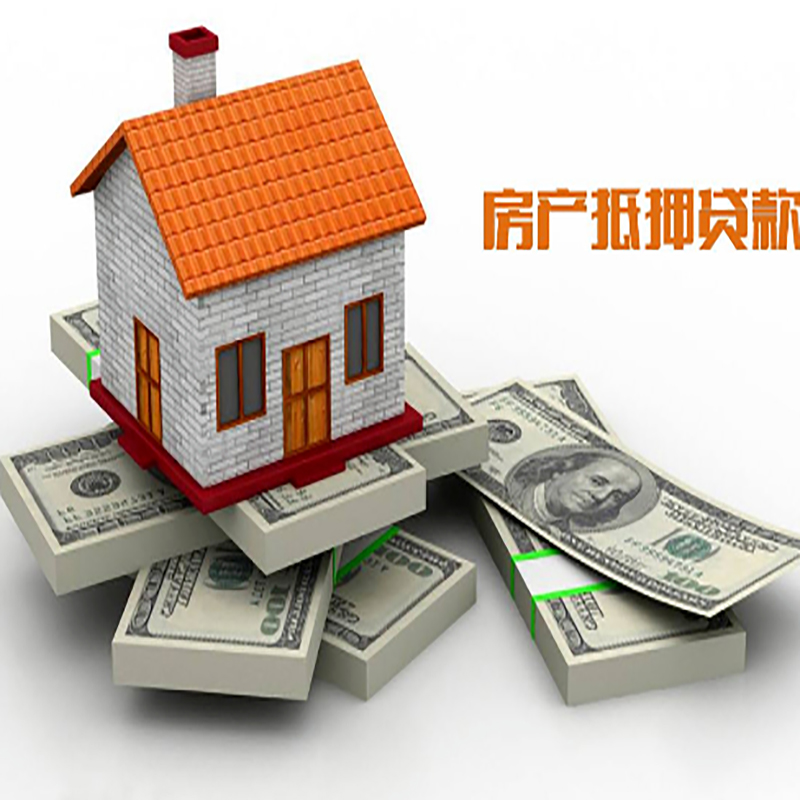 石河子房子抵押贷款申请的额度