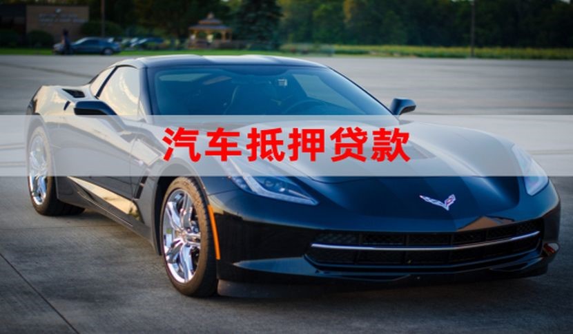石河子车子抵押贷款怎么申请办理