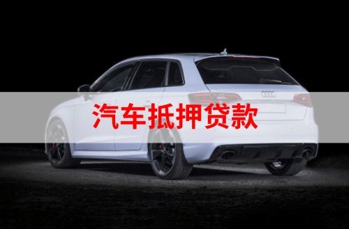 石河子汽车抵押贷款申请的资料
