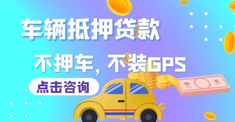 石河子车辆抵押贷款申请的手续