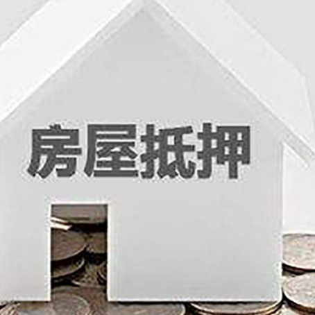 石河子房子抵押贷款的期限是多长?