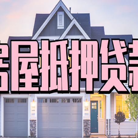 石河子按揭房抵押贷款可以做吗？