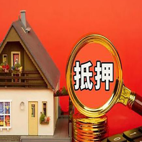 石河子房子抵押贷款如何办理？