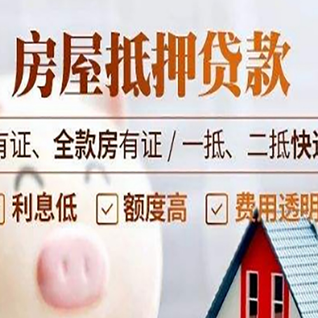 石河子房屋抵押贷款需要注意什么呢?