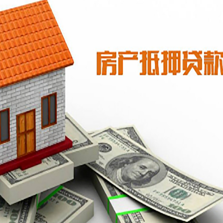 石河子房子抵押贷款办理的流程