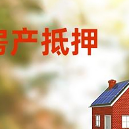 石河子房子抵押贷款评估时间要多久?