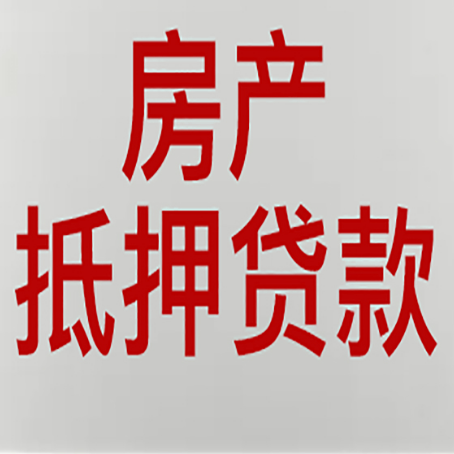 石河子房子抵押贷款需要什么材料?