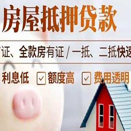 石河子房屋抵押消费贷的具体条件和流程
